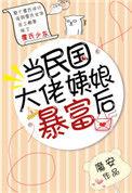 当民国大佬姨娘暴富后阅读