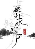 求验尸番外