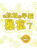 捡垃圾的神豪系统