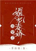 清穿之媚宠春娇晋江文学城