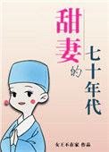 甜妻的七十年代百度