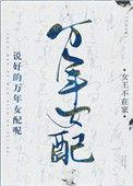 说好的万年女配呢?好看吗