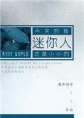 迷你人小葵