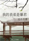 我的表弟是暴君 山水不逢免费阅读