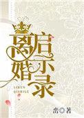 离婚启示录男主和女二有
