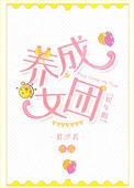 养成女团娱乐圈txt