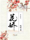 花娇改造后的样子晚礼服是哪一集