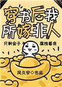 穿书后我所嫁非人推文