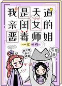 书名我是天道亲闺女的恶毒师姐