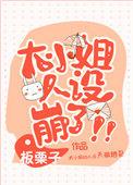 被读心后资本大小姐人设崩了