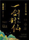 一剑封仙TXT百度