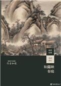 和露映春庭by和歌txt