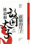 被迫和敌国太子联姻的日子完整版