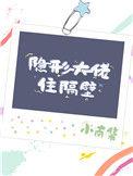 言情隐形大佬vs超级大佬