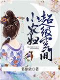 超级空间小农妇楚容