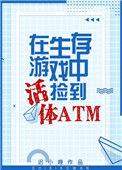 生存游戏捡到活体ATM. by 迟小晚