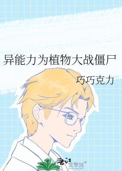 植物大战僵尸超能力