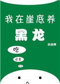 我在崖底养黑龙 扶摇卿