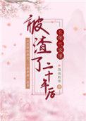 在年代文被渣了20年