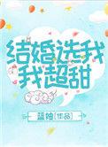 结婚选我我超甜蓝妯全文阅读