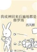 我成神回来后遍地都是修罗场免费阅读