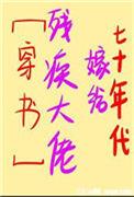 七十年代嫁给残疾大佬晋江