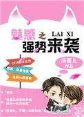 魅惑之强势来袭在线观看