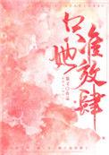 只准她放肆全文免费阅读晋江