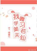 我靠学习美若天仙作者扇墨竹