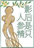 影后是只人参精依存体质