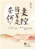奈何将军是妻控全文免费阅读