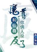 魔尊和仙尊你俩人设反了by有狐千岁