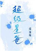 超级爸爸是什么意思