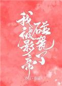 我被影帝碰瓷了 澄以