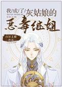 我成了灰姑娘的恶毒继姐格格党