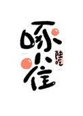 重生末世之啄雀by山不咕