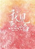 我见烈焰起于孤山全诗解析