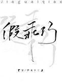 真病娇