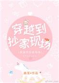 穿越到抄家之前