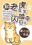 和老虎先生闪婚的日子by莫伤心