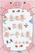 全世界只有我一个人类by笔趣阁