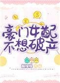 豪门女配不想破产书包网