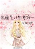 黑莲花只想考第一完结了吗