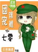 团宠锦鲤在七零txt资源