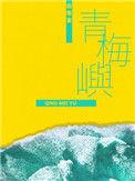 青梅屿全文番外txt