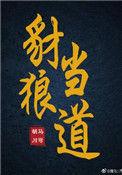 豺狼当道须小心打生肖