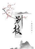 别枝惊鹊的别意思