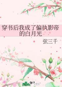 穿书后我成了偏执影帝的白月光番外