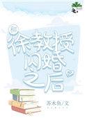 和徐教授闪婚之后笔趣阁