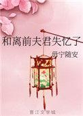 和离后前夫失忆了作者
